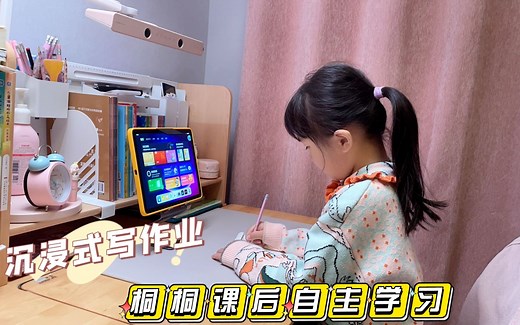分享一年级小学生回家日常，桐桐课后自主学习，沉浸式写作业