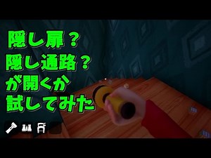 【ハローネイバー】2階に続く隠し扉？を開けようとしてみた！Alpha2版 検証編 #16【ゲーム実況】hello neighbor