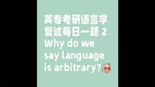 英专考研语言学复试每日一题 2 【Why do we say language is arbitrary？】