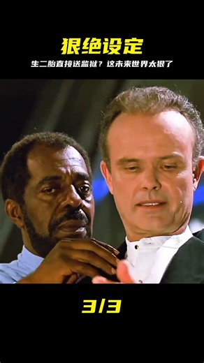 未來世界 為了平衡地球資源 只要生二胎就會被送進地下監獄 #未来世界 #狠绝规则 #地下监狱 #反乌托邦 #生二胎 #资源危机