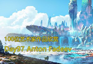 审美积累|Day97 挑战100天 100位艺术家作品欣赏 Anton Fadeev 色彩大佬 《Duelyst》