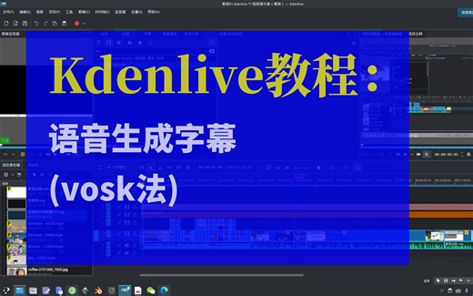 Kdenlive中文教程：语音生成字幕（VOSK法）