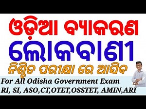 ଲୋକବାଣୀ| Odia Grammar| Idioms & Folklore| ଓଡିଆ ବ୍ଯାକରଣ|RI,SI, ARI,AMIN,ASO,OTET,CT, B.Ed. ,OSSTET|