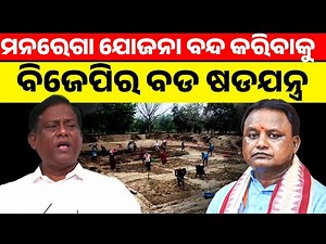 ମନରେଗା ଯୋଜନା ବନ୍ଦ କରିବାକୁ ବିଜେପି ର ବଡ ଷଡଯନ୍ତ୍ର !! Mohan majhi II
