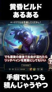 【切り抜き】バフ後のリッチベインと黄昏どっちがいい？ #loljg #lol講座