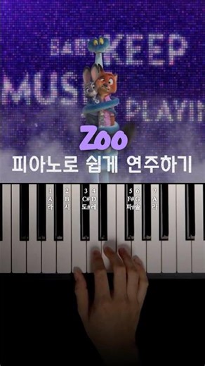 Shakira ‘Zoo(Zootopia 2 OST)' 피아노 건반 7개로 쉽게 연주하기