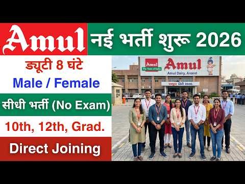 Amul में निकली भर्ती | Amul job vacancy 2026 | Private company job vacancy 2026 | private jobs