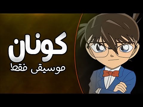 موسيقى المحقق كونان: اغنية المقدمة مع الكلمات | Case Closed Arabic Opening