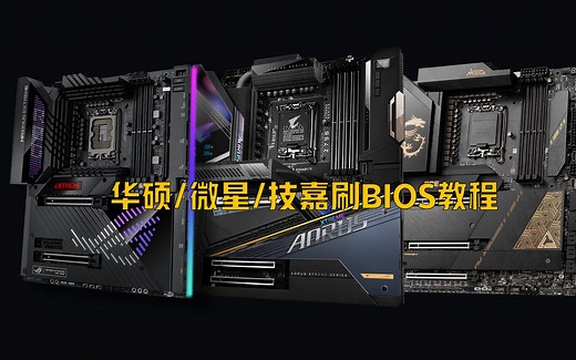 华硕技嘉微星主板U盘刷BIOS教程