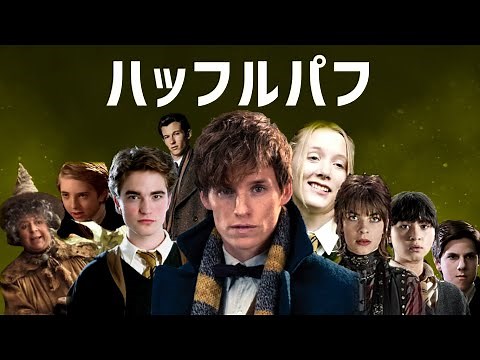 【歴代】ハッフルパフに組み分けされた人物たちを一挙紹介！！ニュートやセドリックなど……