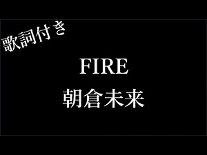 【2時間耐久】【朝倉未来】FIRE(ファイアー) - 歌詞付き - Michiko Best