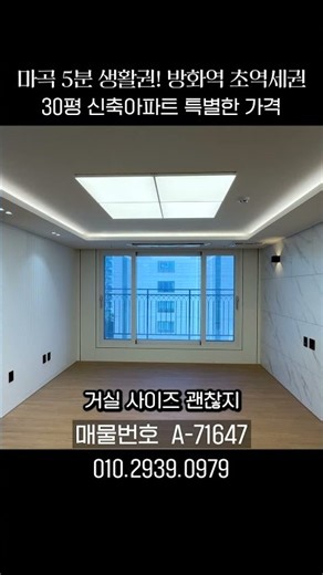 서울 30평 신축아파트가 이 가격?! 마곡 생활권 5분, 방화역 초역세권 특가 현장 (no.71647)