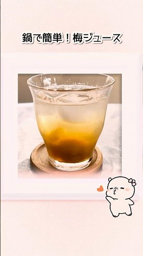 鍋で簡単！美味しい梅ジュース🍹 Easy to make in a pot! Delicious plum juice #shorts