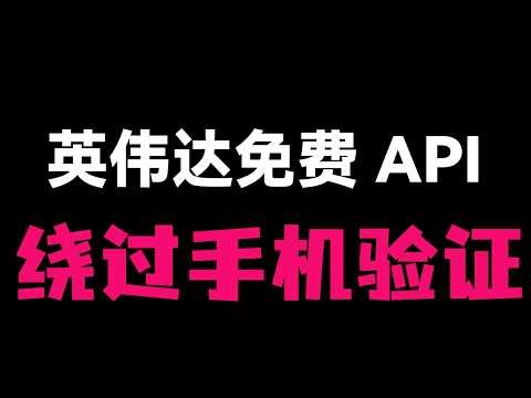 【全网首发】免手机号验证！零成本获取 Nvidia API，完美解决 OpenClaw 额度限制问题。