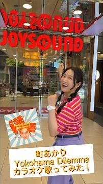 JOYSOUNDで新曲「ヨコハマ・ジレンマ」のカラオケを楽しもう♪