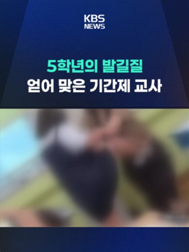 청주의 한 초등학교에서 5학년 학생이 교사를 폭행하는 일이 벌어졌습니다. #재시험 #초등학교 #교사폭행 #청주 #기간제 #교사 #KBS #KBSNEWS