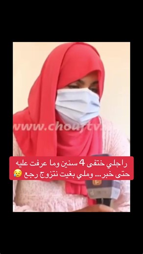 راجلي ختفى 4 سنين وما عرفت عليه حتى خبر… وملي بغيت نتزوج رجع 😥 #المغرب #شاعب_صينه_ماله_حل😂 #explore #fouryo #maroc