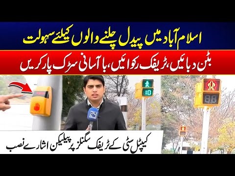 Islamabad’s First Pelican Crossing - Major Step For Pedestrian Safety - Exclusive Video - 24 News HD
