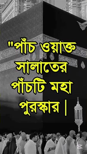 Five Great Rewards of Praying Five Times a Day | The Virtues of Prayer on the Path to Paradise #S...