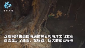 泰坦尼克号残骸8k分辨率画面曝光：巨大船只葬身海底，船体锈迹斑斑