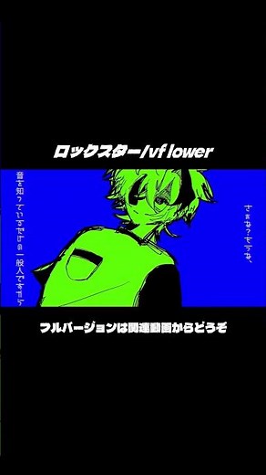 ロックスター shortver. #vocaloid #vflower