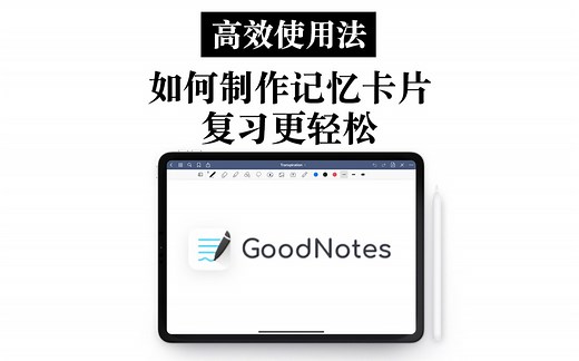 【iPad】goodnotes高效使用法 制作记忆卡片 复习更轻松