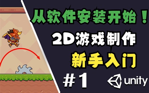 【从零开始】最适合新手的 Unity 2D游戏制作01 下载安装及移动