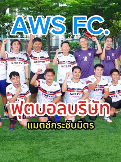 ฟุตบอลกระชับมิตรกับทีมลูกค้า กระชับมิตรแน่นะ!!?? #ฟุตบอลบริษัท #กระชับมิตร #ออฟฟิศหรรษา #fypシ゚ #fyppppppppppppppppppppppp #ขึ้นฟีดเถอะ #เทรนด์วันนี้ #กระแสวันนี้tiktok #Tiktoker #บริษัทแอดวานเว็บเซอร์วิส #Sportday