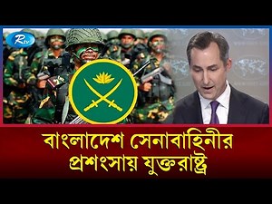 শেখ হাসিনার দেশত্যাগ ও বাংলাদেশ সেনাবাহিনীর প্রশংসায় যা বললো যুক্তরাষ্ট্র | Sheikh Hasina | Rtv