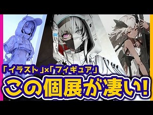 [Exhibition] The first solo exhibition by the popular illustrator neco was amazing! | [neco Solo ...