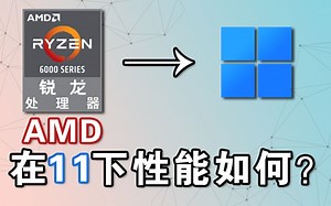 AMD锐龙处理器性能在win11如何？一起来实测一下吧！