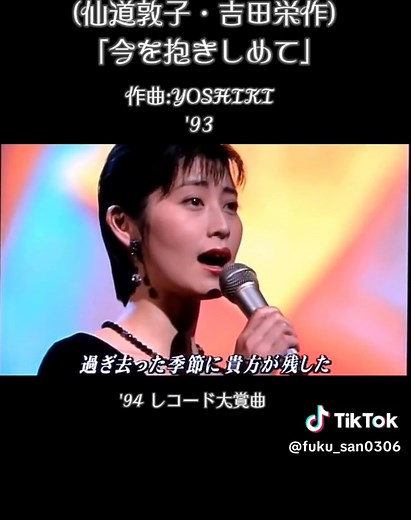 仙道敦子歌唱デュエット曲: 今を抱きしめて feat. 吉田栄作