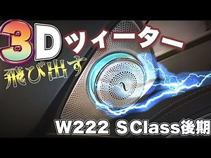 【3Dツイーター】W222 ベンツSクラス後期に取り付けてみた