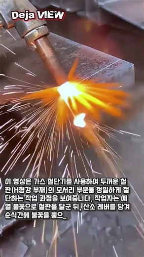 H-빔 가스 절단 기술 #worker #process #용접 #강철 #구조