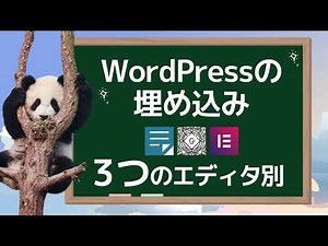 WordPressで埋め込みをする方法：3つのエディタ別に解説（クラシックエディタ・ブロックエディタ・Elementor）