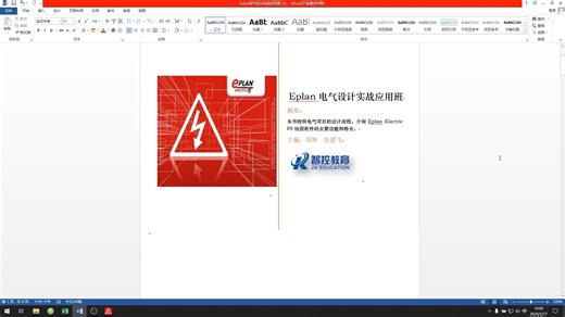 EPLAN电气设计实战应用教程（全集）