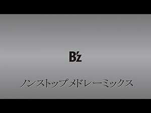 B'z ノンストップメドレーミックス 作業用BGM 1時間30分