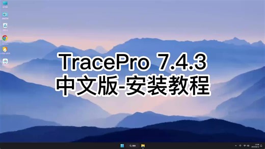 快速掌握TracePro 7.4.3的技巧，专业人士都称赞的TracePro 7.4.3安装教程！