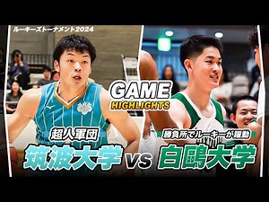 【バスケ】最後までわからない熱戦！新戦力が躍動するインカレ王者に超人軍団が挑む｜白鷗大学vs筑波大学｜ルーキーズトーナメント2024