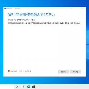 古いパソコンも手動でWindows 10からWindows 11に出来る(マイクロソフト公式で出来るが非推奨)