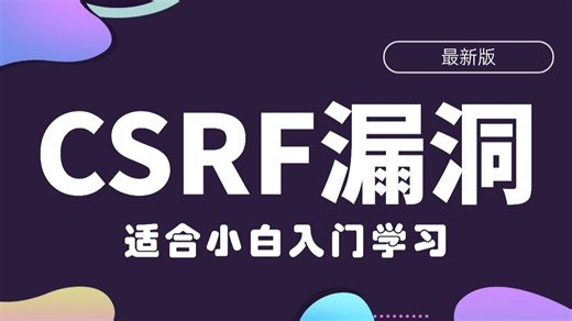【CSRF漏洞】只需一个视频就能彻底学会CSRF漏洞！学完变大神，拿走不谢！