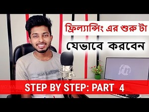ইন্টারনেটে আয় করার জন্য যে কাজ টি আপনি শিখবেন । Part 4 | Freelancer Nasim