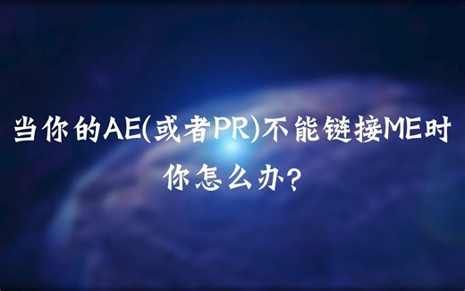 AE无法链接到AME解决方法
