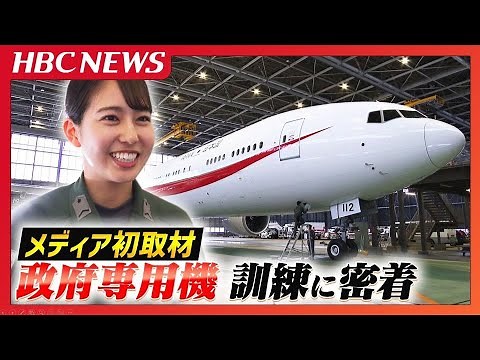【メディア初取材】政府専用機の訓練に密着 特別航空輸送隊に配属された新人による緊迫の瞬間