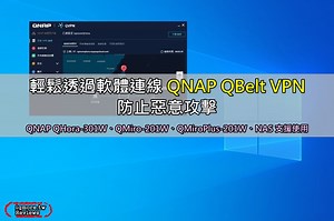 透過 QVPN 軟體輕鬆使用 QNAP QBelt VPN 連線，防止惡意攻擊 | 老貓測3C
