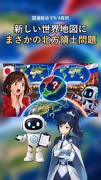 新しい世界地図、まさかの北方領土問題に発展?国連推奨「イコールアース図法」とは