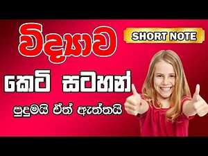 විද්‍යාව කෙටි සටහන් පොත් - Science Short Note Book | Grade 7,8,9,10,11 Science📓📒📕