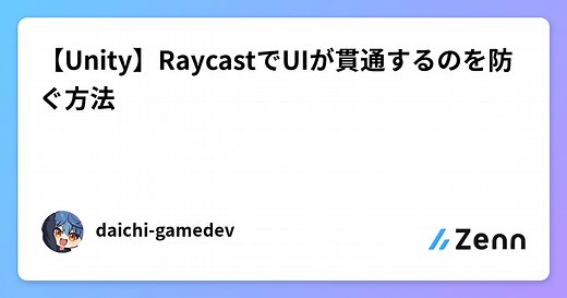 【Unity】RaycastでUIが貫通するのを防ぐ方法
