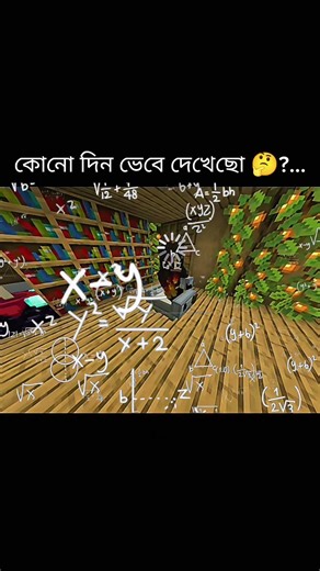 কোনো দিন ভেবে দেখেছো 🤔?..। #minecraft #fypシ #funny