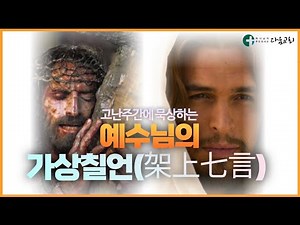 고난주간 묵상영상 | 예수님의 가상칠언 그리고 오늘날의 의미 | 패션 오브 크라이스트 | 영화 예수 | 성금요일